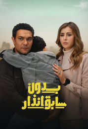 بدون سابق إنذار