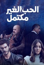 الحب الغير مكتمل الموسم الاول