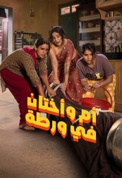 أم وأختان في ورطة مدبلج