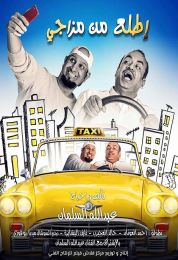 اطلع من مزاجي