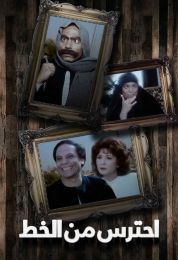 احترس من الخُط