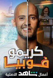 كريموفوبيا الموسم الاول