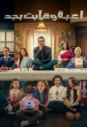 لعبة وقلبت بجد لعبة وقلبت بجد