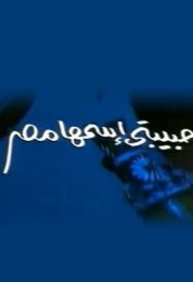 بوجى وطمطم حبيبتى اسمها مصر