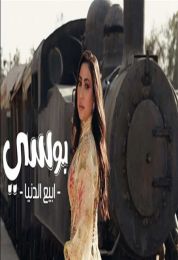 اغنية بوسي ابيع الدنيا