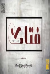 اغنية حسين الجسمي فتاك