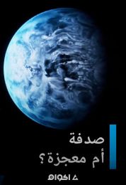 صدفة أم معجزة