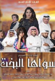 سواها البخت