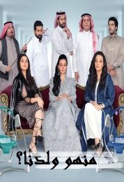 منهو ولدنا؟