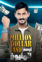 أرض المليون