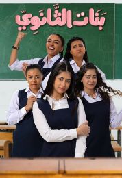 بنات الثانوي