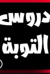 مجموعة من محاضرات تتحدث عن التوبة و الرجوع الى الله