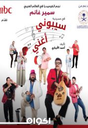 سيبوني أغني