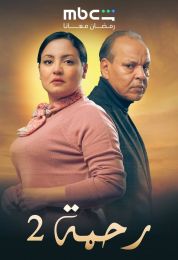 رحمة 2 رحمة 2