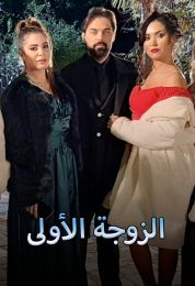 الزوجة الأولى