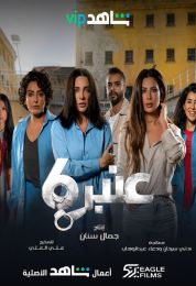 عنبر 6