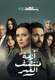 أزمة منتصف العمر