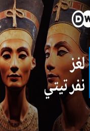 لغز نفرتيتي