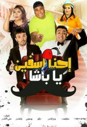 show إحنا آسفين يا باشا