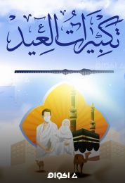 تكبيرات العيد فريق غرباء للفن الإسلامي