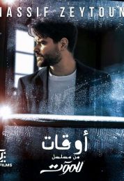 اغنية ناصيف زيتون اوقات