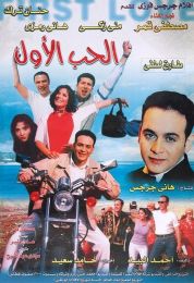 show الحب الأول