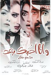 وانا احبك بعد