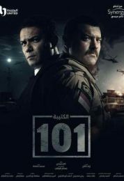الكتيبة 101