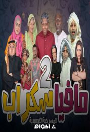 مافيا سكراب 2