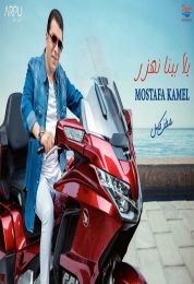 اغنية مصطفى كامل يالا بينا نهزر