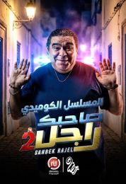 صاحبك راجل ج2