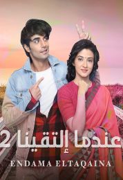 عندما التقينا الموسم الثاني عندما التقينا الموسم الثاني