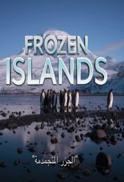 الجزر المتجمدة