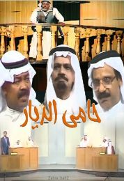 حامي الديار