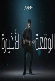 اغنية حمزة نمرة الوقعة الأخيرة