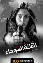 القائمة السوداء