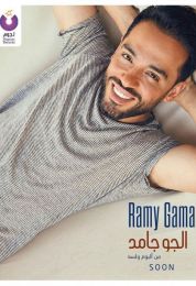 اغنية رامي جمال الجو جامد