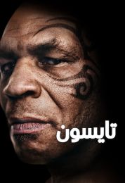 Tyson مدبلج
