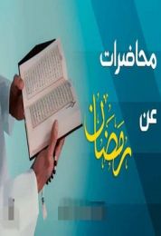 مجموعة محاضرات وخطب واحكام شهر رمضان