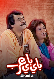 باي باي عرب