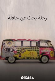 رحلة بحث عن حافلة