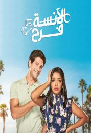 الآنسة فرح الموسم الخامس
