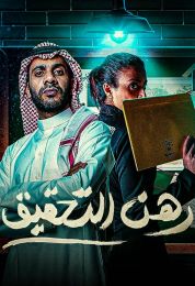 رهن التحقيق