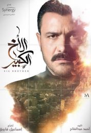الأخ الكبير