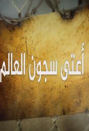 أعتى سجون العالم الموسم الثاني