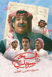 فخر السويدي