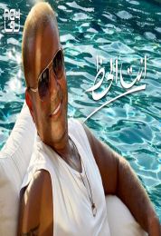 اغنية عمرو دياب انت الحظ