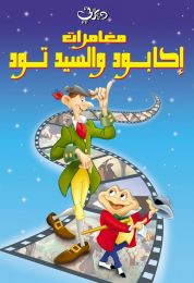 مغامرات إكابود والسيد تود