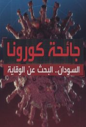 السودان البحث عن الوقاية