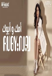 اغنية روبي أمك و أبوك